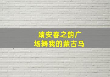 靖安春之韵广场舞我的蒙古马