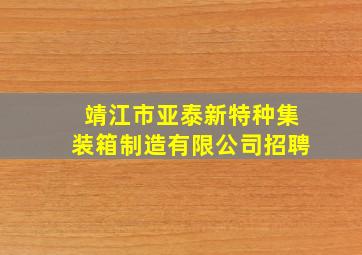 靖江市亚泰新特种集装箱制造有限公司招聘