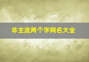 非主流两个字网名大全