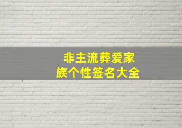 非主流葬爱家族个性签名大全