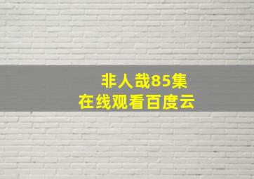 非人哉85集在线观看百度云