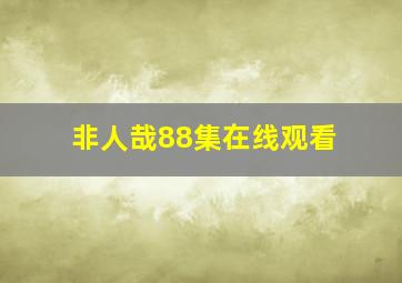 非人哉88集在线观看