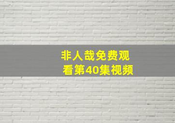 非人哉免费观看第40集视频