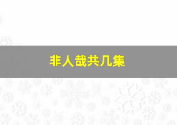 非人哉共几集