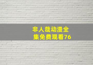 非人哉动漫全集免费观看76