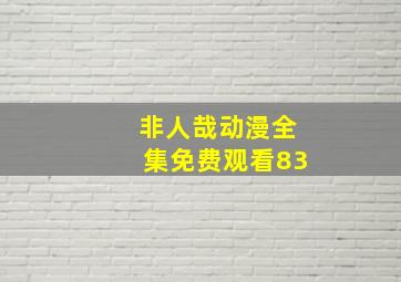 非人哉动漫全集免费观看83