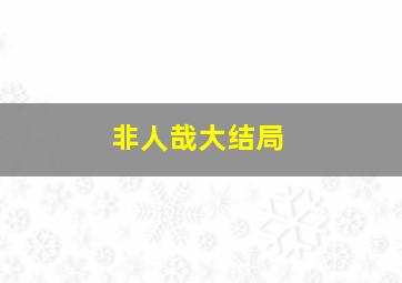 非人哉大结局