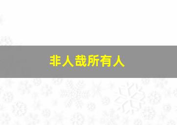 非人哉所有人