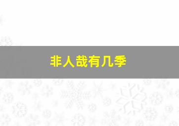 非人哉有几季