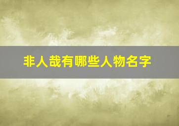 非人哉有哪些人物名字