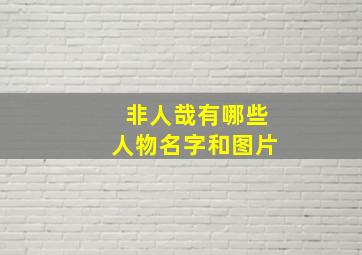 非人哉有哪些人物名字和图片