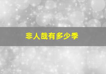 非人哉有多少季