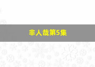 非人哉第5集