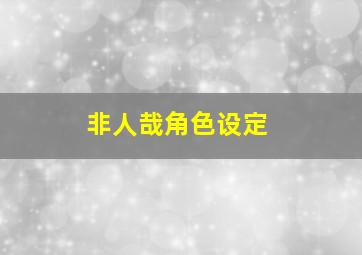 非人哉角色设定