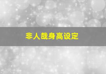 非人哉身高设定