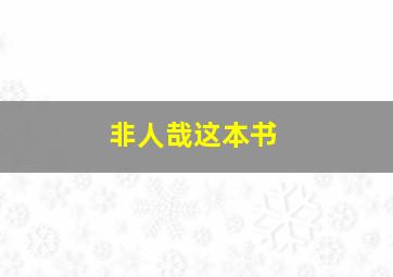 非人哉这本书