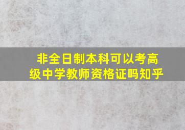 非全日制本科可以考高级中学教师资格证吗知乎