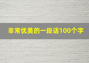 非常优美的一段话100个字