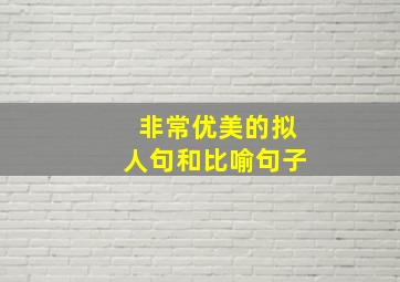 非常优美的拟人句和比喻句子