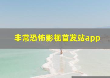 非常恐怖影视首发站app