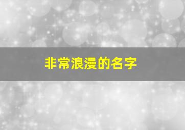 非常浪漫的名字