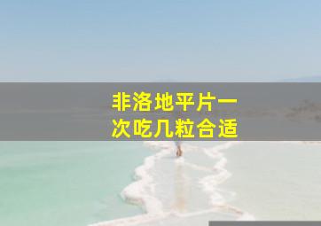 非洛地平片一次吃几粒合适