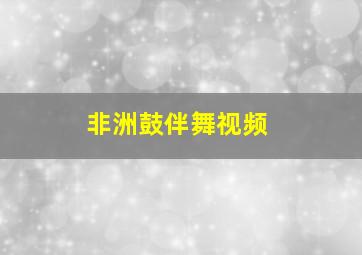 非洲鼓伴舞视频