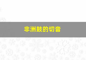 非洲鼓的切音