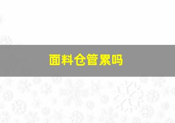 面料仓管累吗