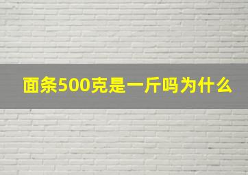 面条500克是一斤吗为什么