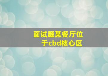 面试题某餐厅位于cbd核心区