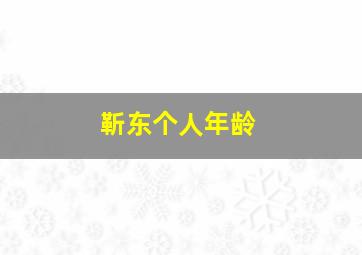 靳东个人年龄