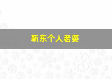 靳东个人老婆