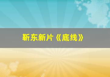 靳东新片《底线》