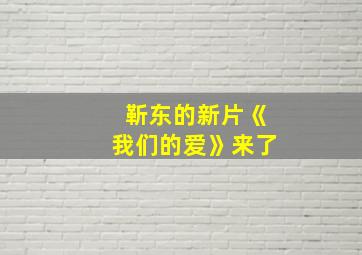 靳东的新片《我们的爱》来了