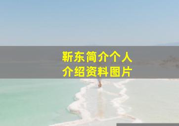 靳东简介个人介绍资料图片