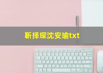 靳择琛沈安瑜txt