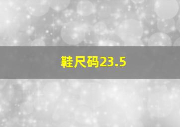 鞋尺码23.5