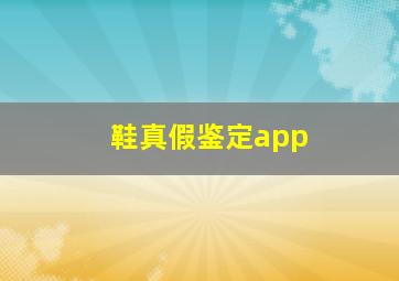 鞋真假鉴定app