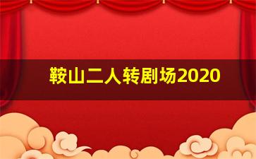 鞍山二人转剧场2020