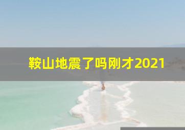 鞍山地震了吗刚才2021