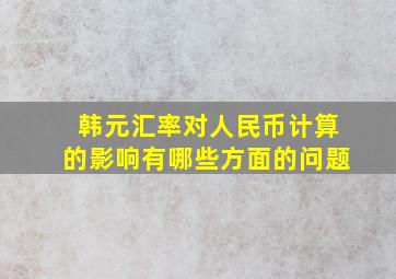 韩元汇率对人民币计算的影响有哪些方面的问题