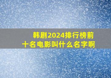 韩剧2024排行榜前十名电影叫什么名字啊