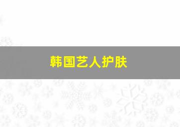 韩国艺人护肤