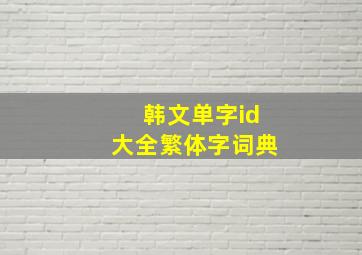 韩文单字id大全繁体字词典