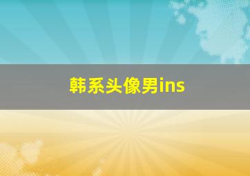 韩系头像男ins