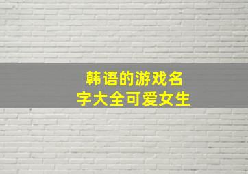 韩语的游戏名字大全可爱女生