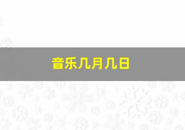 音乐几月几日