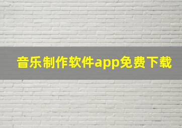 音乐制作软件app免费下载