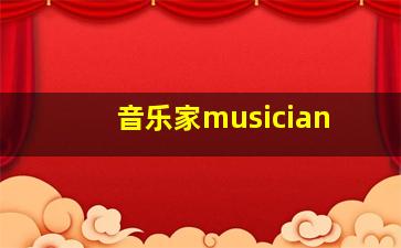 音乐家musician